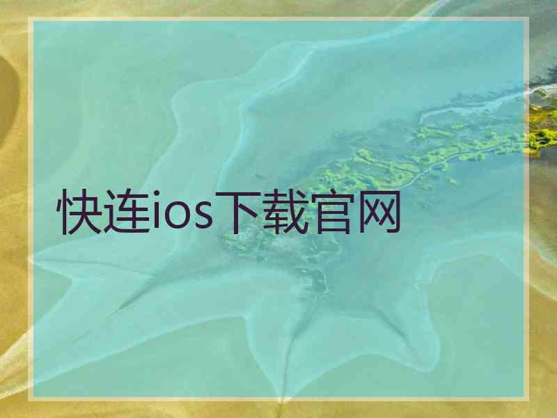 快连ios下载官网