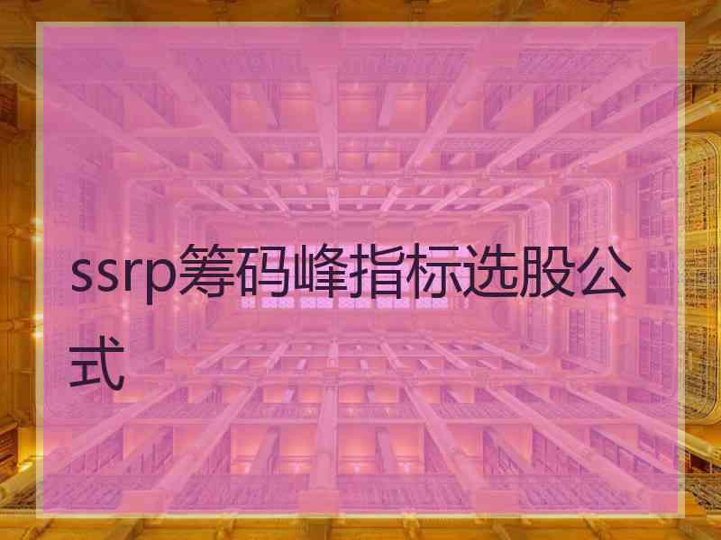 ssrp筹码峰指标选股公式