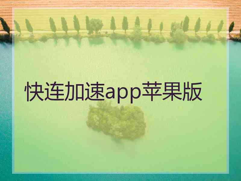 快连加速app苹果版