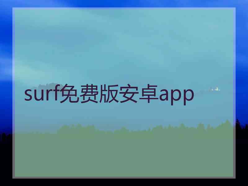 surf免费版安卓app