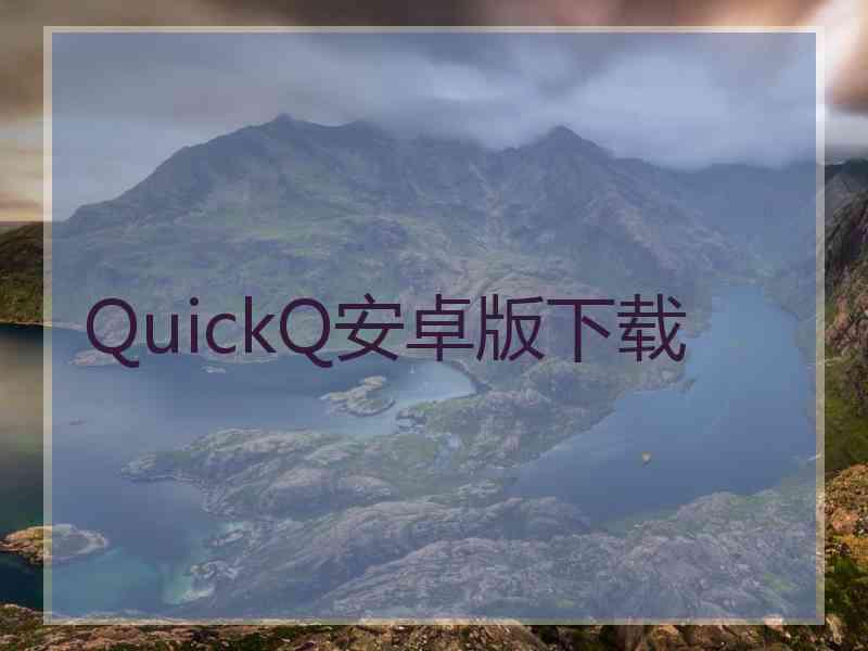 QuickQ安卓版下载