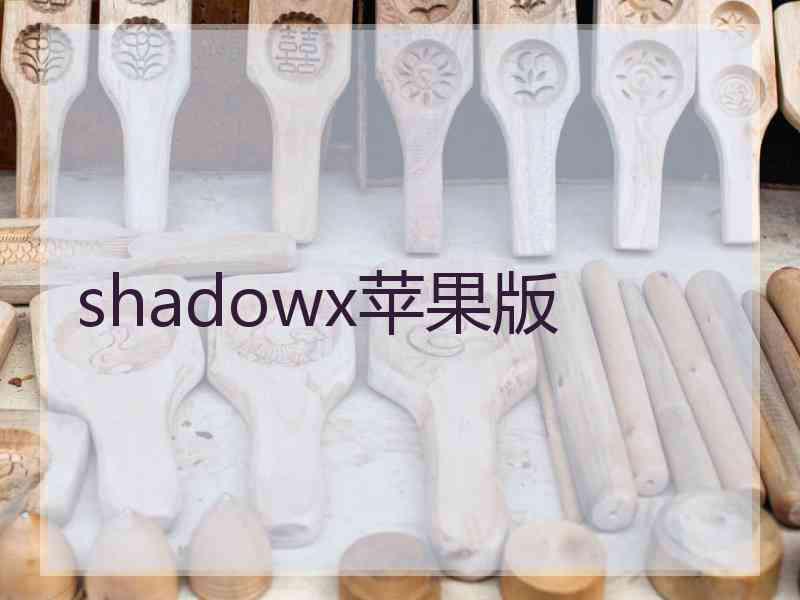 shadowx苹果版