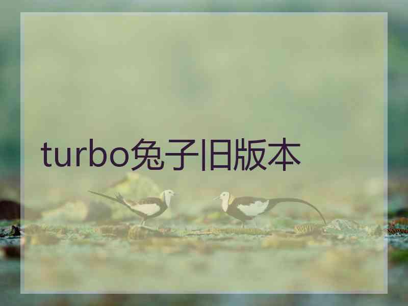 turbo兔子旧版本