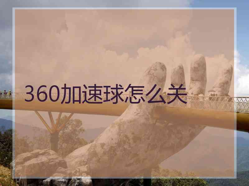 360加速球怎么关