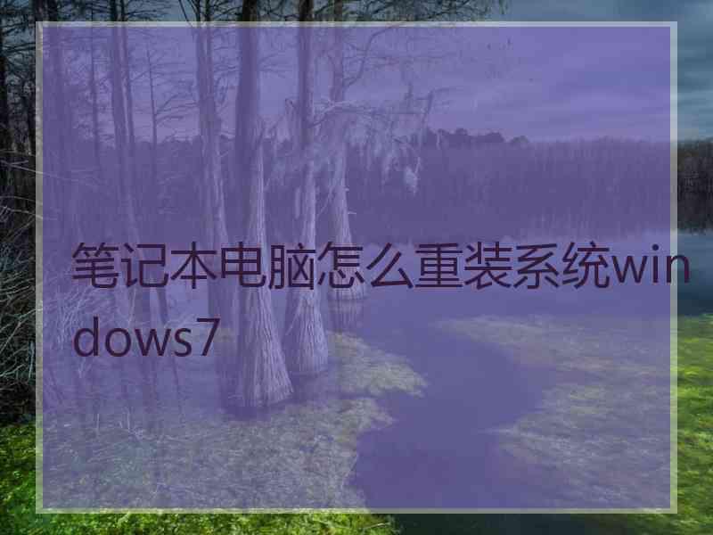 笔记本电脑怎么重装系统windows7