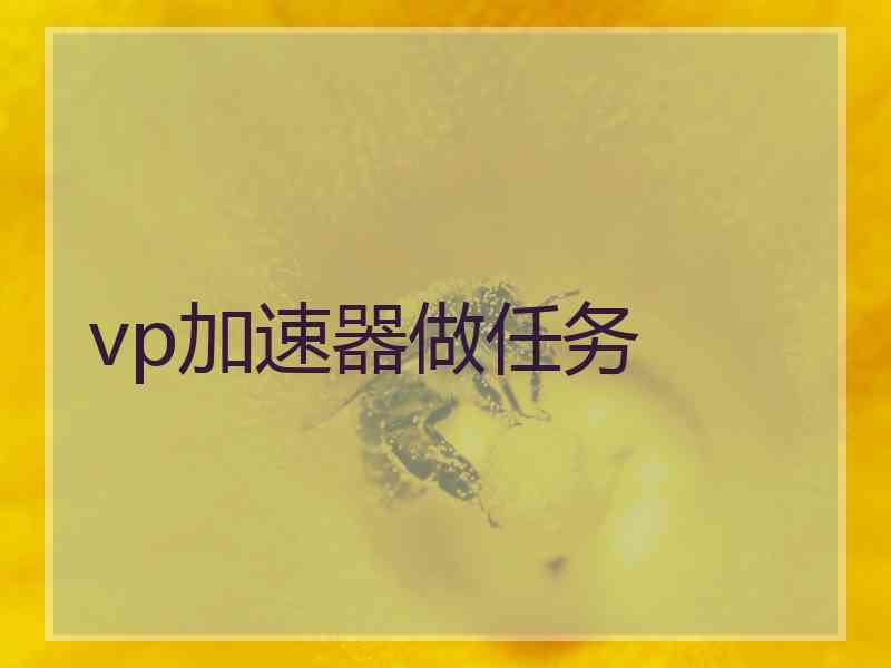 vp加速器做任务