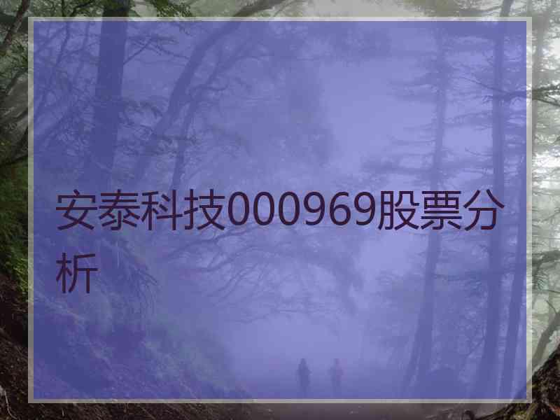 安泰科技000969股票分析