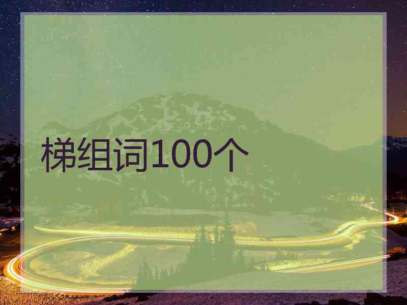 梯组词100个