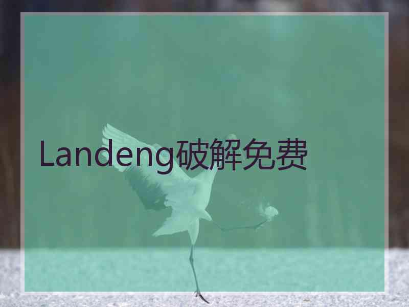 Landeng破解免费