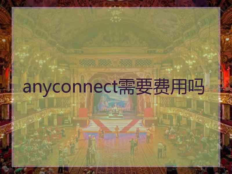 anyconnect需要费用吗