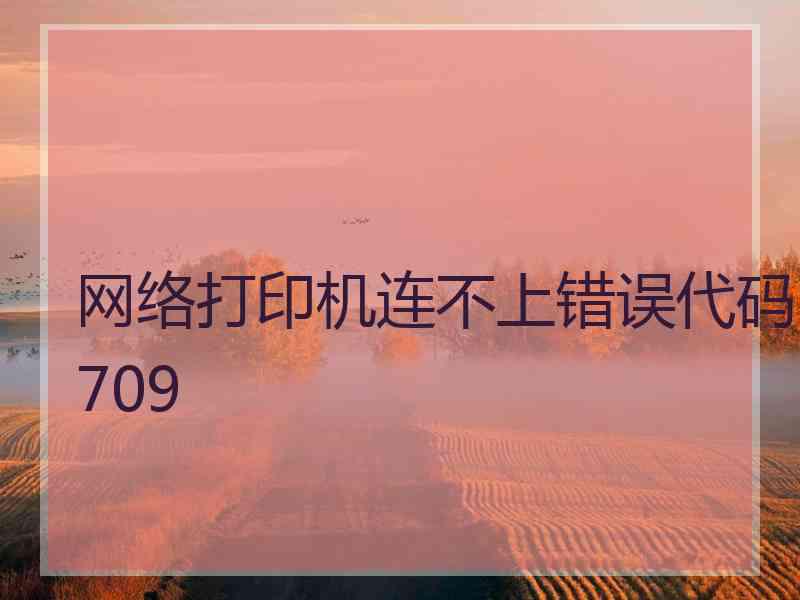 网络打印机连不上错误代码709