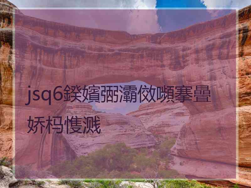 jsq6鍨嬪弻灞傚嚬搴曡娇杩愯溅