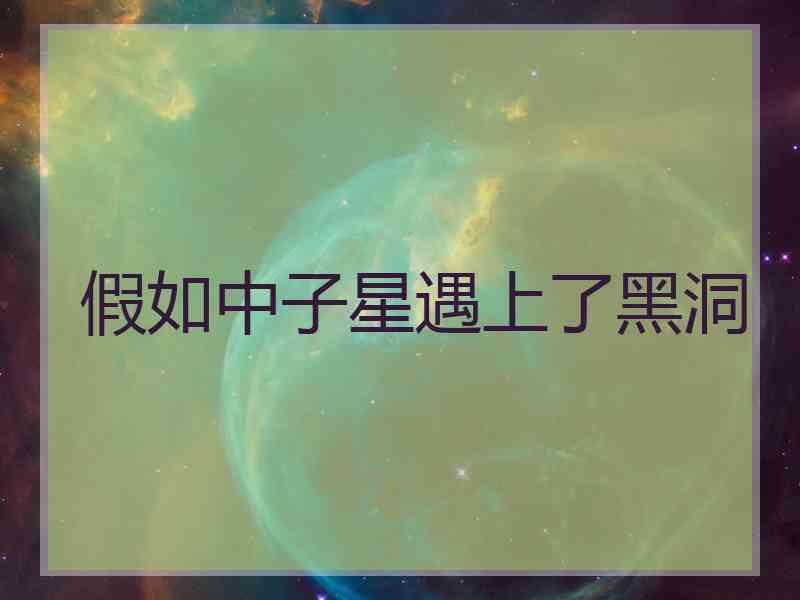 假如中子星遇上了黑洞