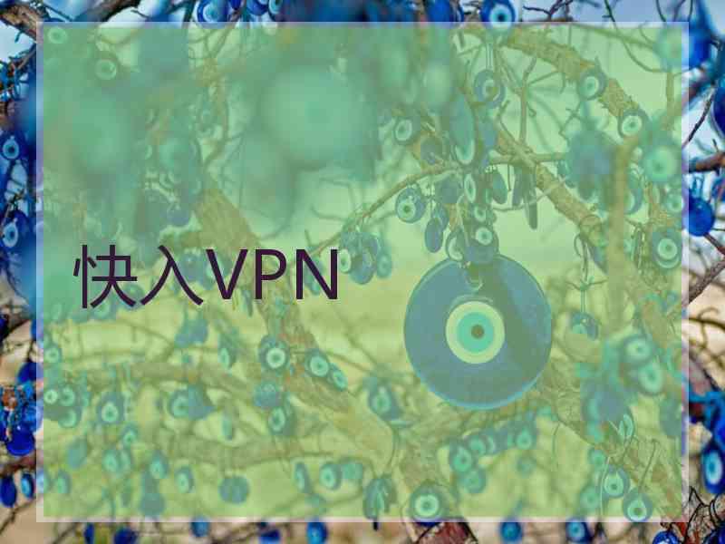 快入VPN