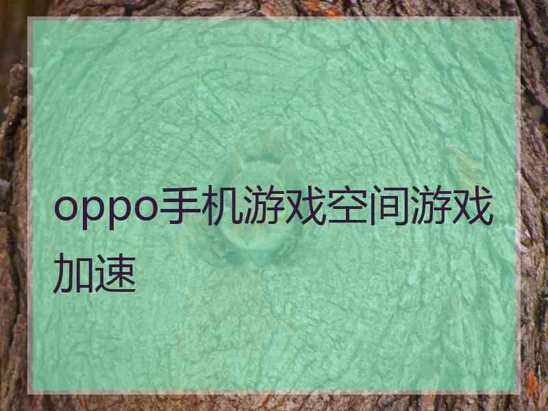 oppo手机游戏空间游戏加速