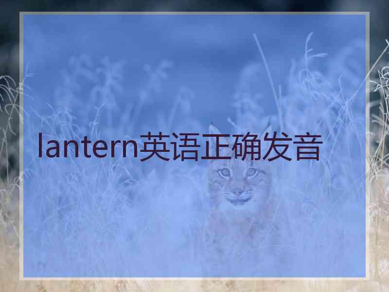 lantern英语正确发音