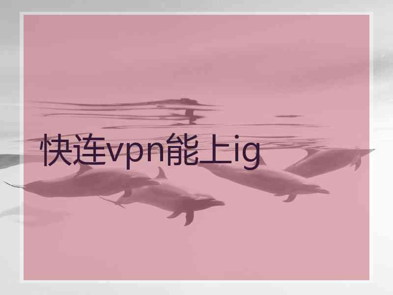 快连vpn能上ig