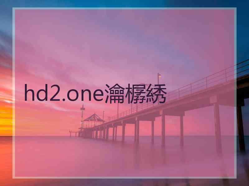 hd2.one瀹樼綉