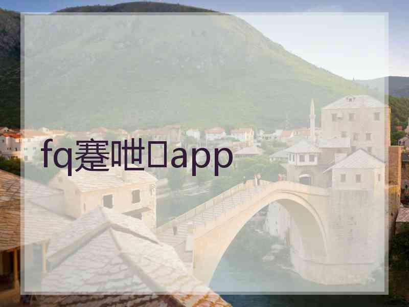 fq蹇呭app