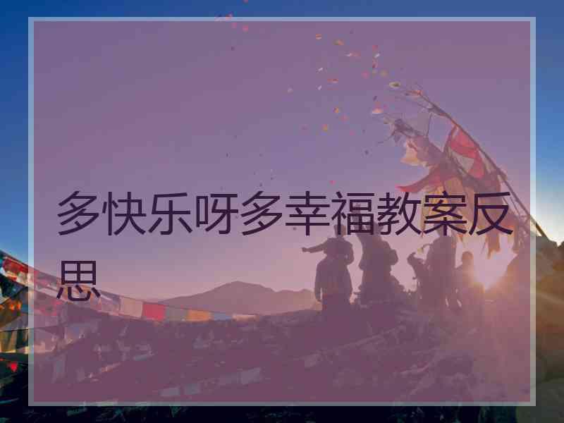 多快乐呀多幸福教案反思