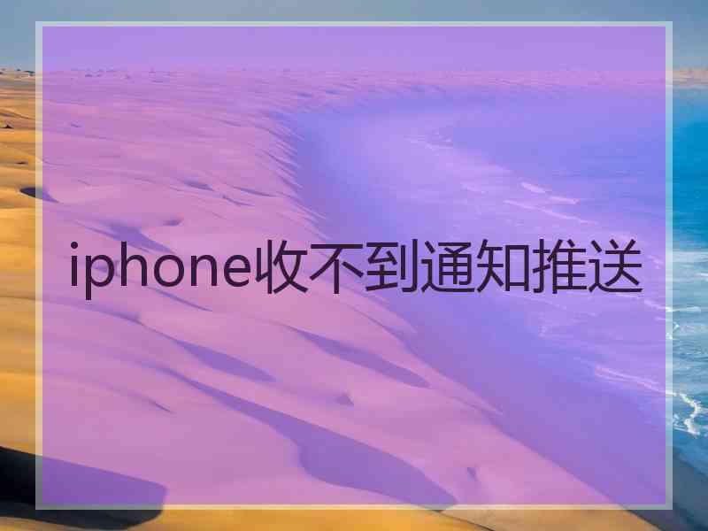 iphone收不到通知推送