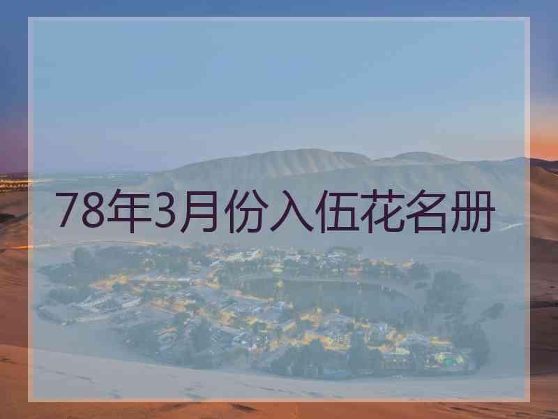 78年3月份入伍花名册