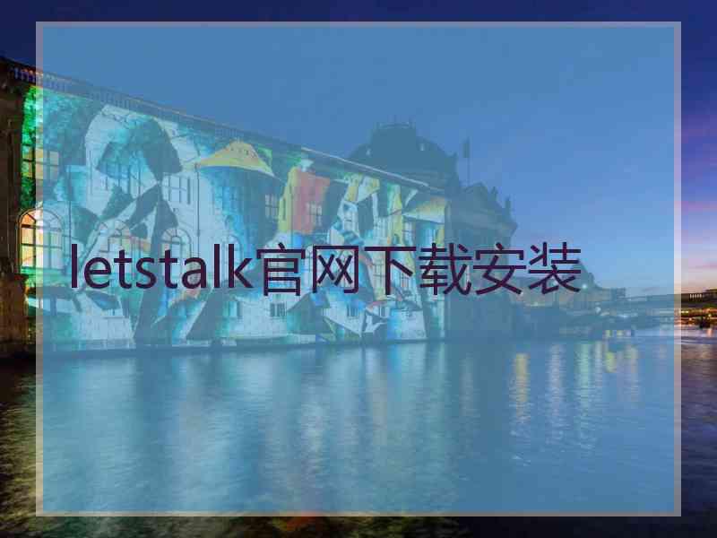 letstalk官网下载安装