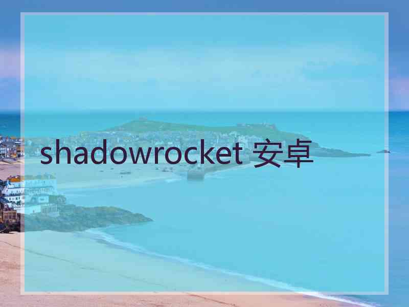 shadowrocket 安卓