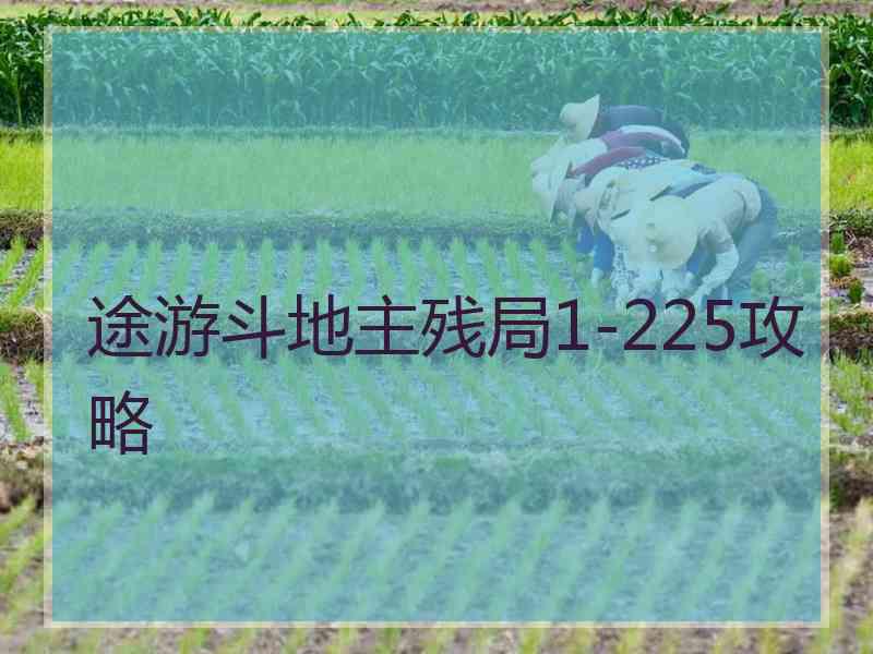 途游斗地主残局1-225攻略