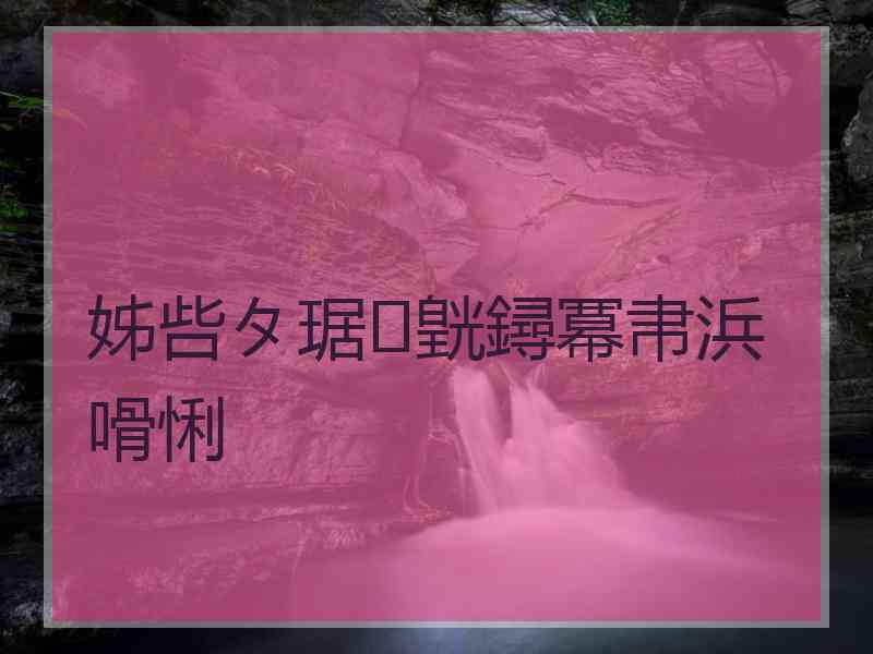 姊呰タ琚皝鐞冪帇浜嗗悧