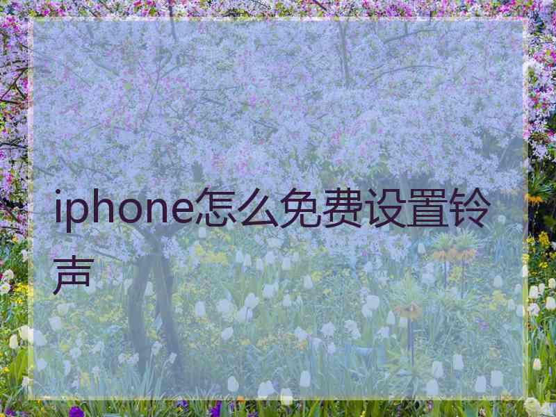 iphone怎么免费设置铃声