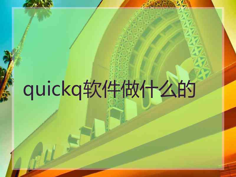 quickq软件做什么的