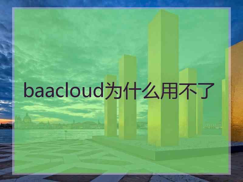 baacloud为什么用不了