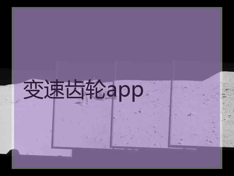 变速齿轮app