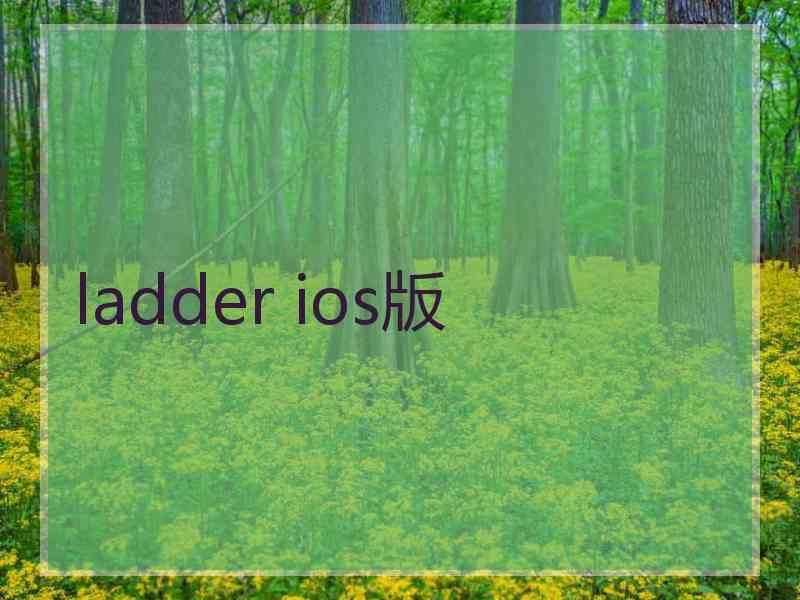 ladder ios版