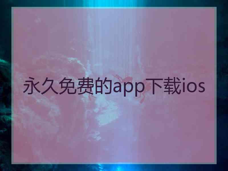 永久免费的app下载ios