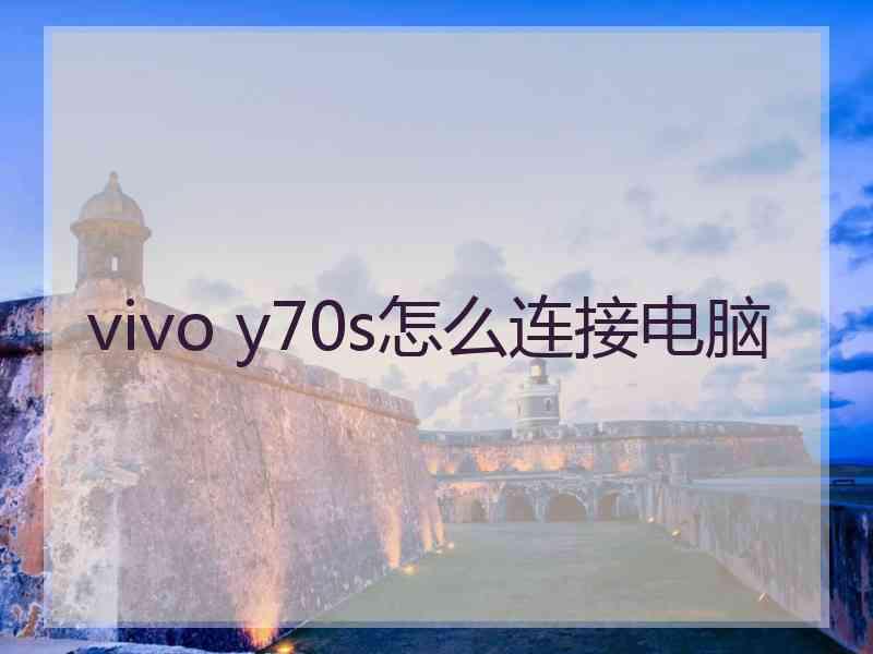 vivo y70s怎么连接电脑