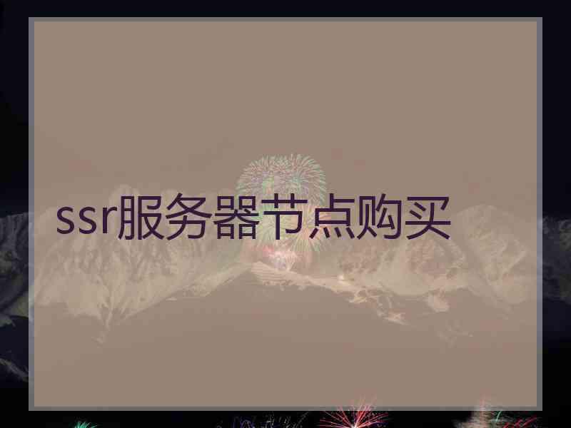 ssr服务器节点购买