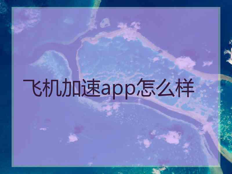 飞机加速app怎么样