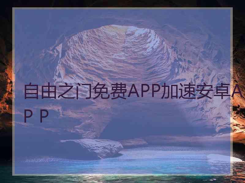 自由之门免费APP加速安卓AP P