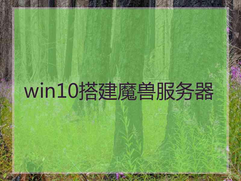 win10搭建魔兽服务器