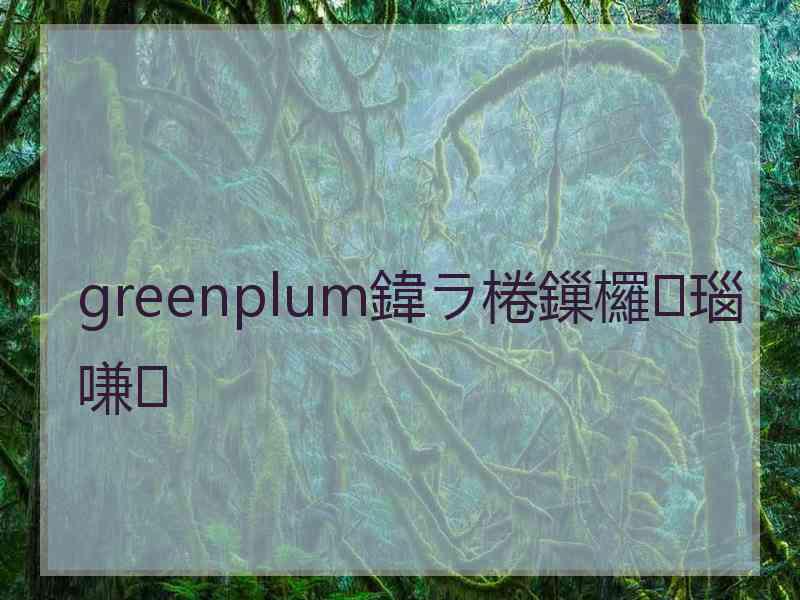 greenplum鍏ラ棬鏁欏瑙嗛