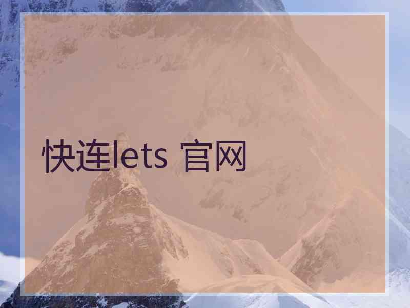 快连lets 官网