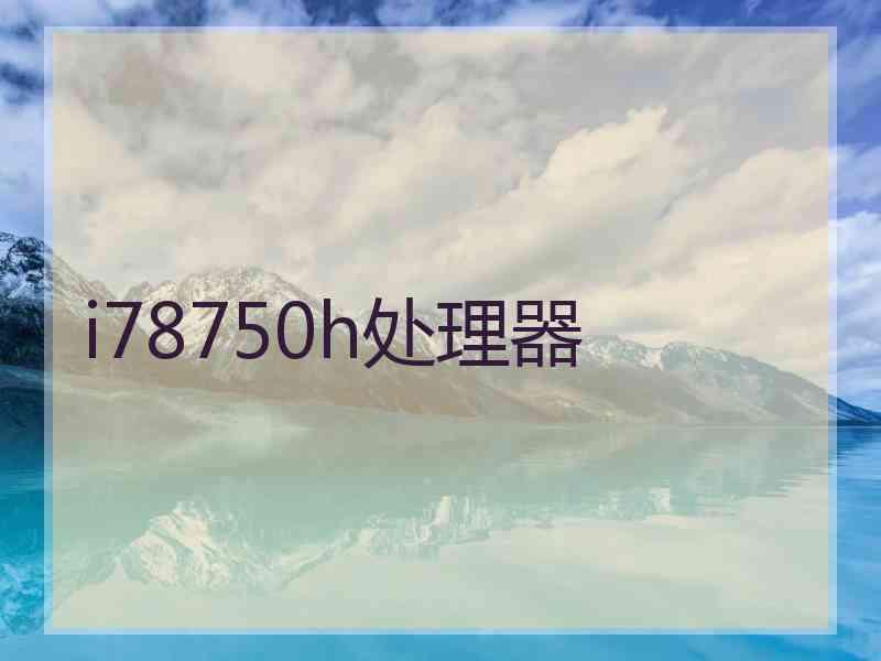 i78750h处理器