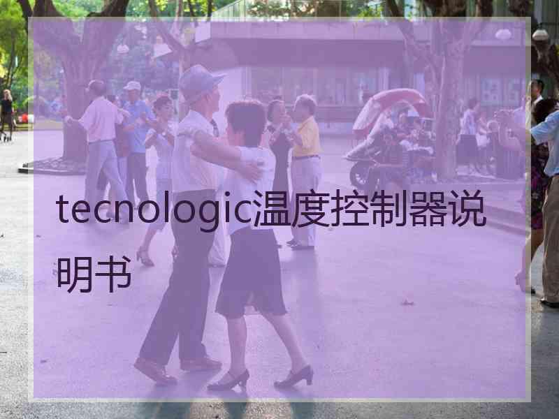 tecnologic温度控制器说明书