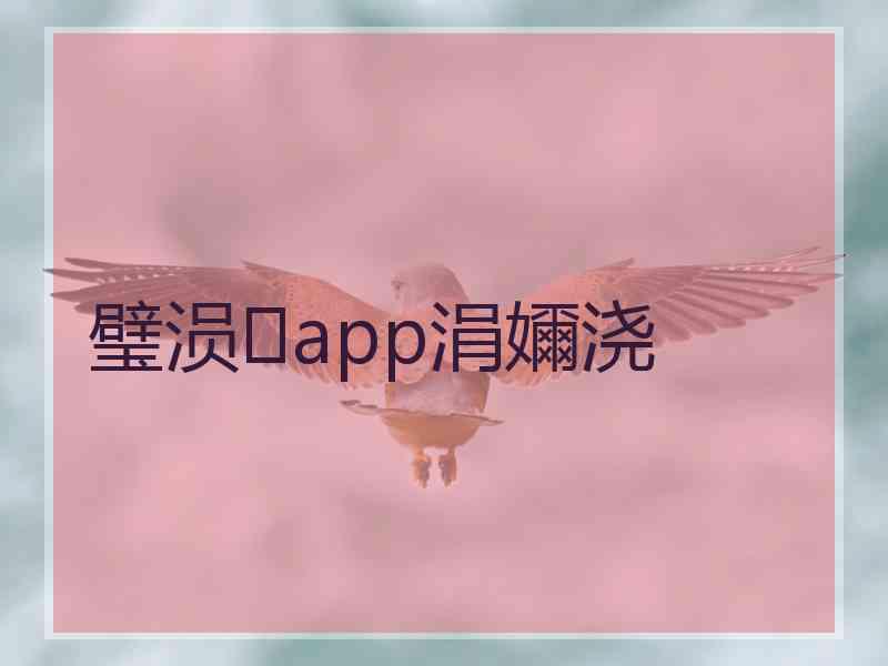 璧涢app涓嬭浇