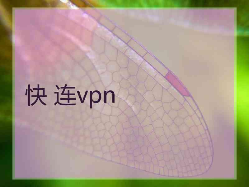 快 连vpn