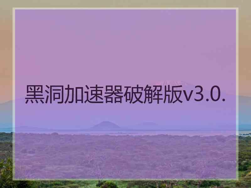 黑洞加速器破解版v3.0.