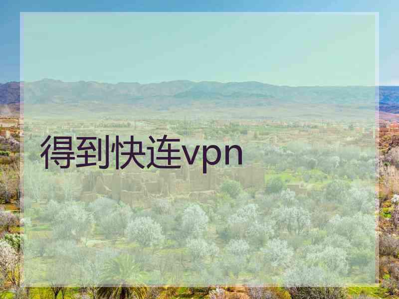 得到快连vpn