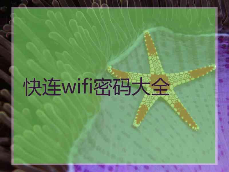 快连wifi密码大全